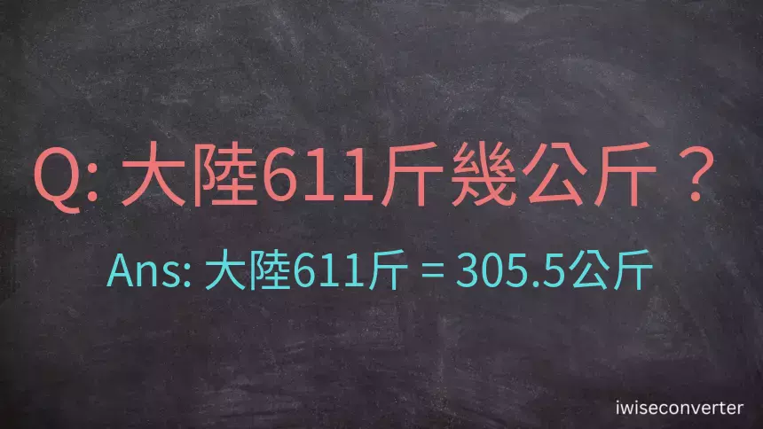 大陸611斤是多少公斤？