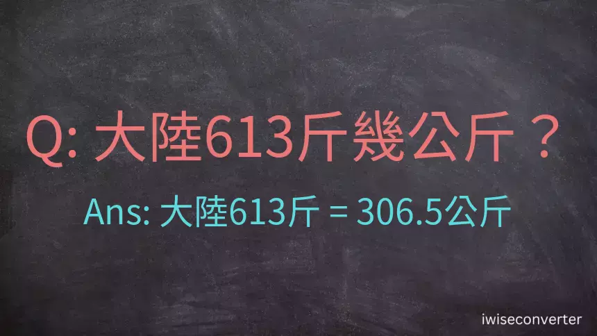 大陸613斤是多少公斤？