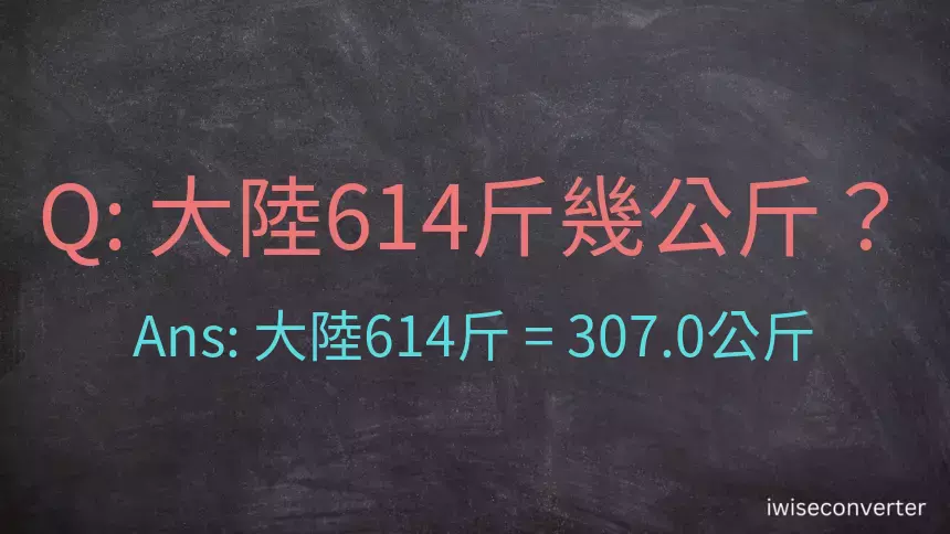 大陸614斤是多少公斤？