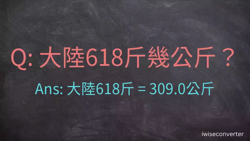 大陸618斤是多少公斤？