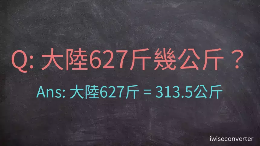 大陸627斤是多少公斤？