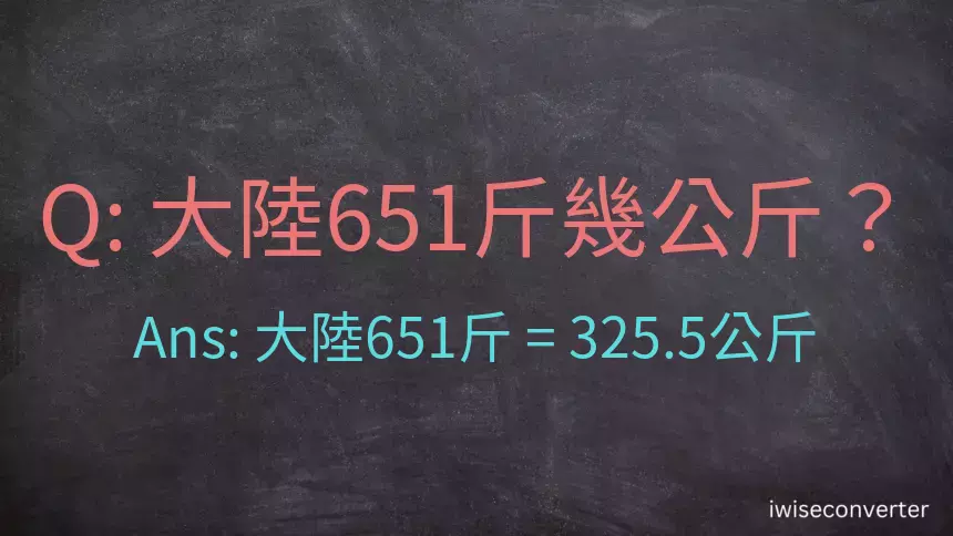 大陸651斤是多少公斤？