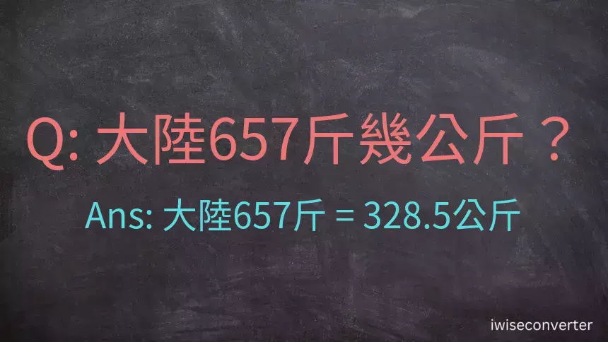 大陸657斤是多少公斤？