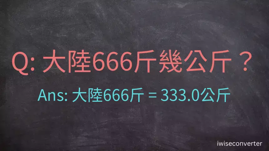 大陸666斤是多少公斤？