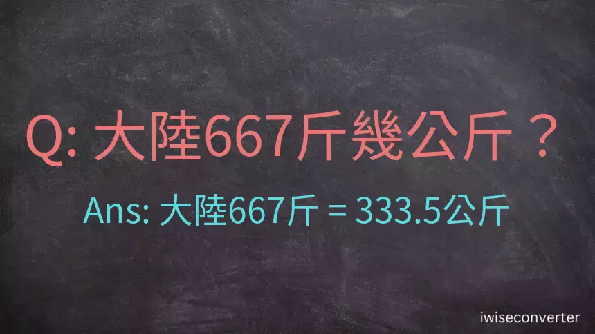 大陸667斤是多少公斤？