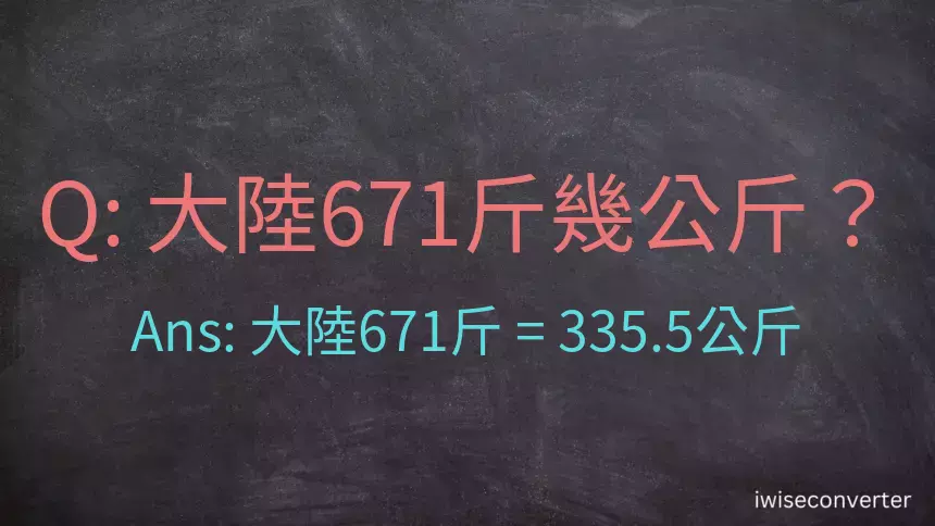 大陸671斤是多少公斤？