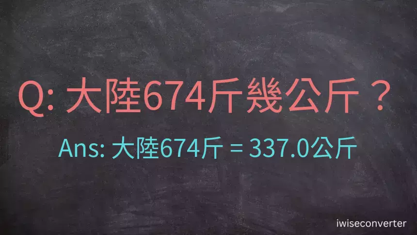 大陸674斤是多少公斤？