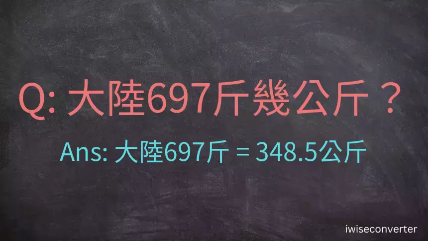 大陸697斤是多少公斤？