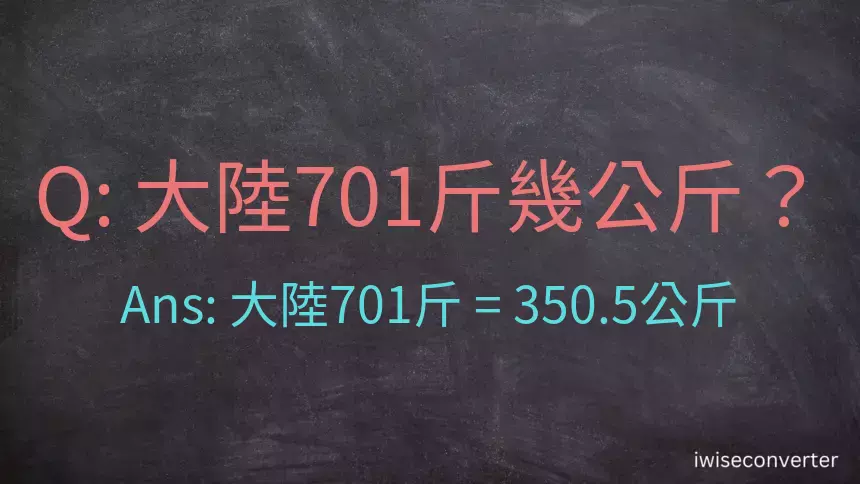 大陸701斤是多少公斤？