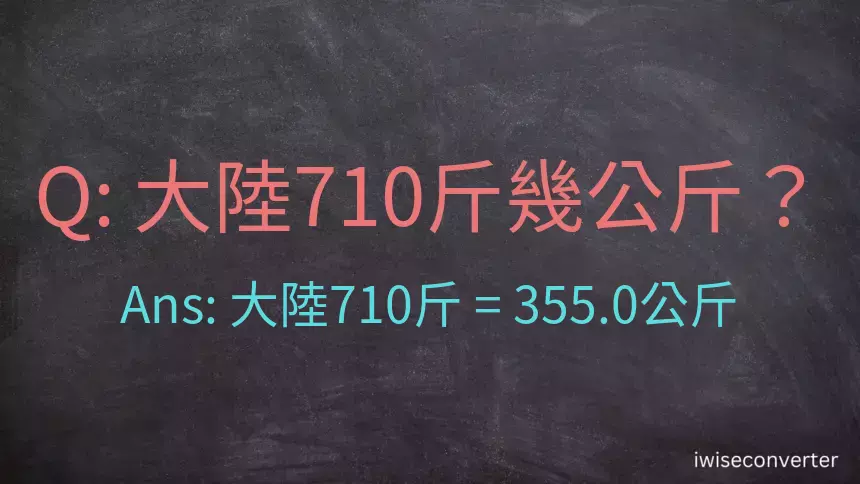 大陸710斤是多少公斤？