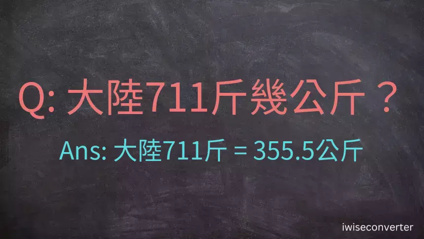 大陸711斤是多少公斤？