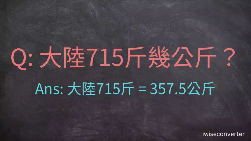 大陸715斤是多少公斤？