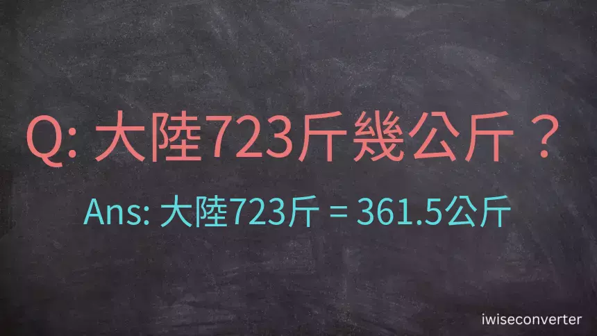 大陸723斤是多少公斤？