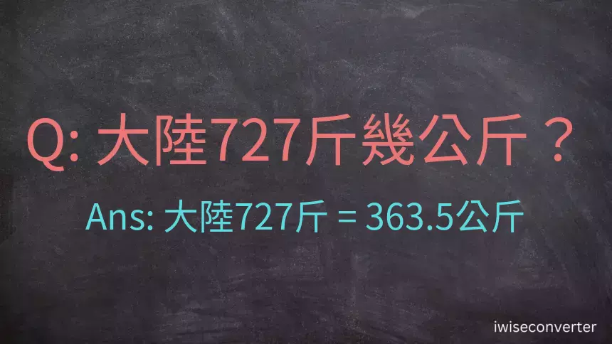 大陸727斤是多少公斤？