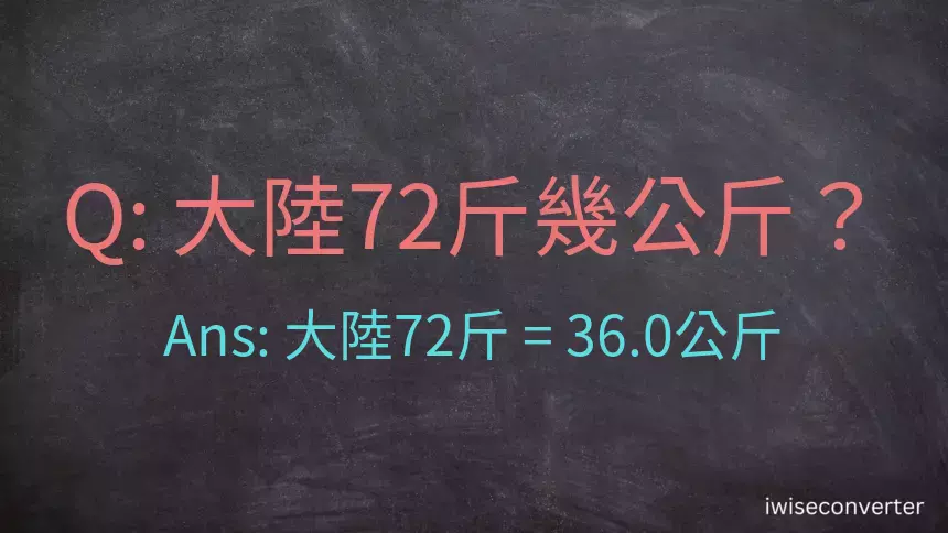 大陸72斤是多少公斤？