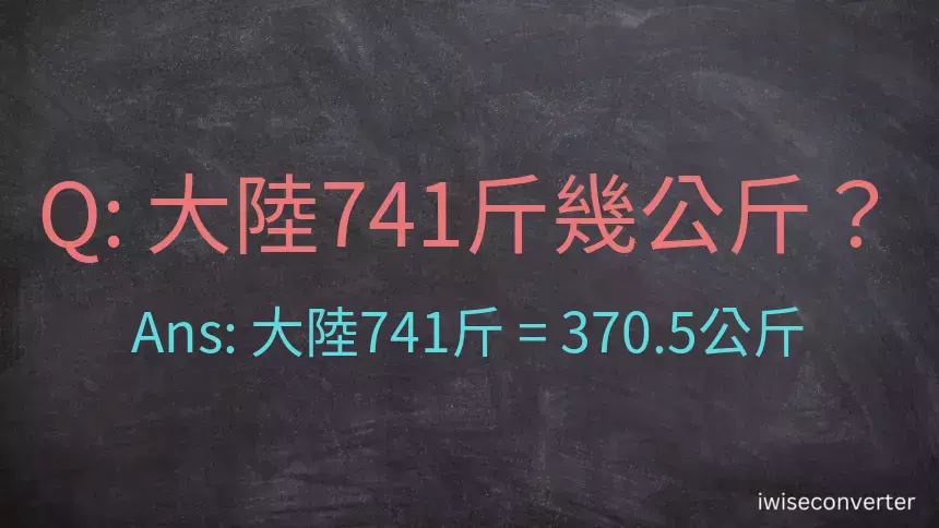 大陸741斤是多少公斤？