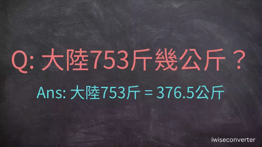 大陸753斤是多少公斤？