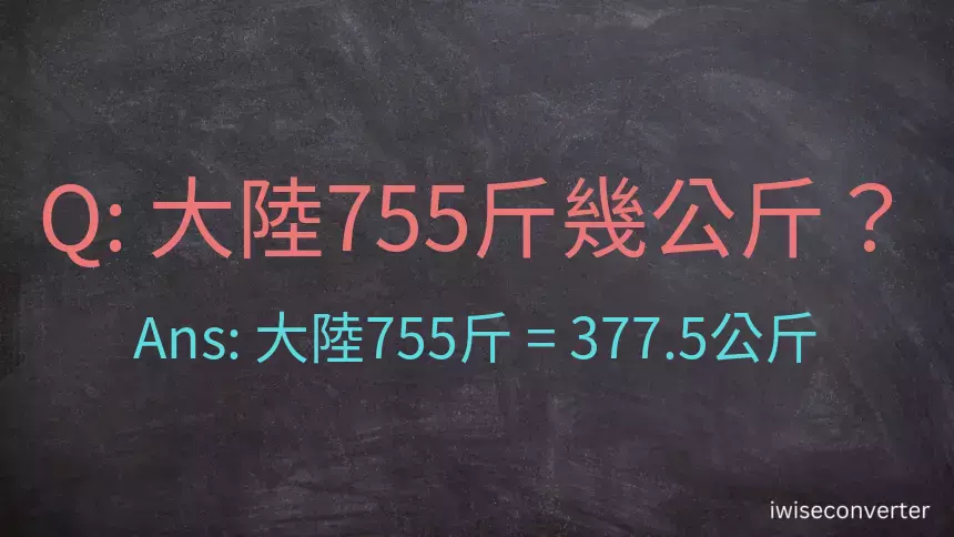 大陸755斤是多少公斤？