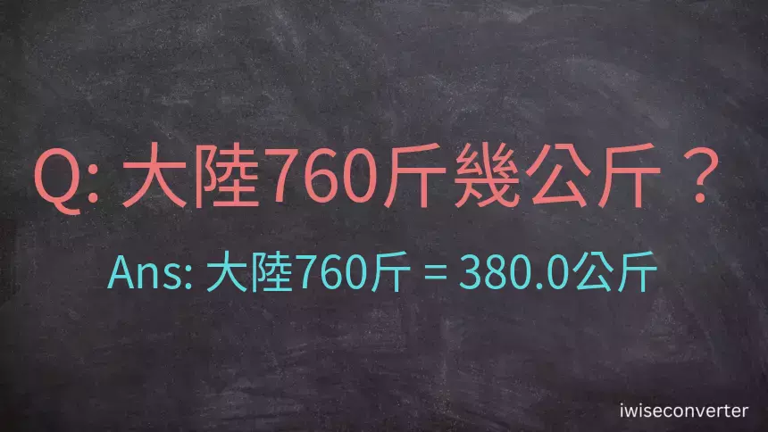 大陸760斤是多少公斤？