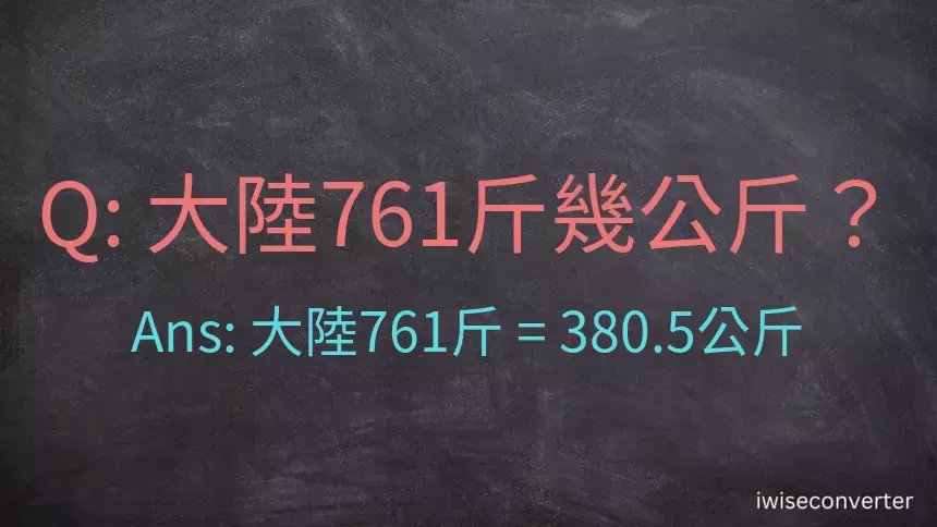 大陸761斤是多少公斤？