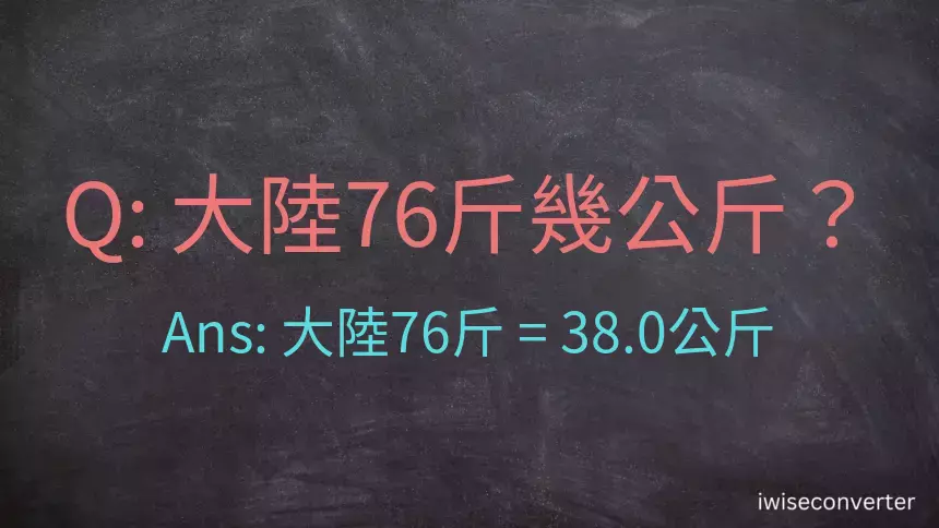 大陸76斤是多少公斤？