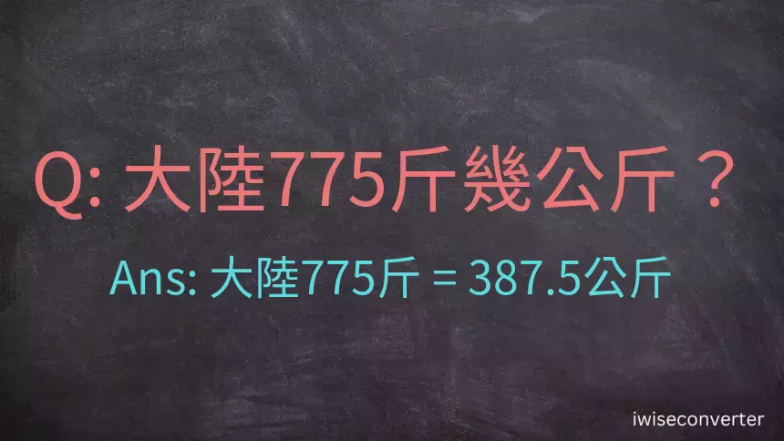 大陸775斤是多少公斤？