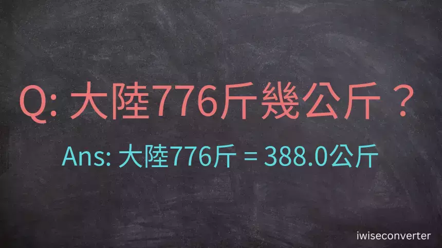 大陸776斤是多少公斤？