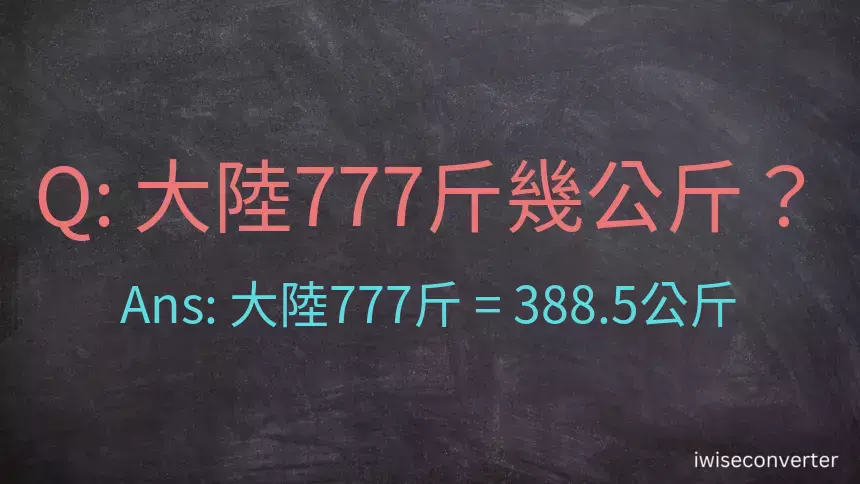 大陸777斤是多少公斤？