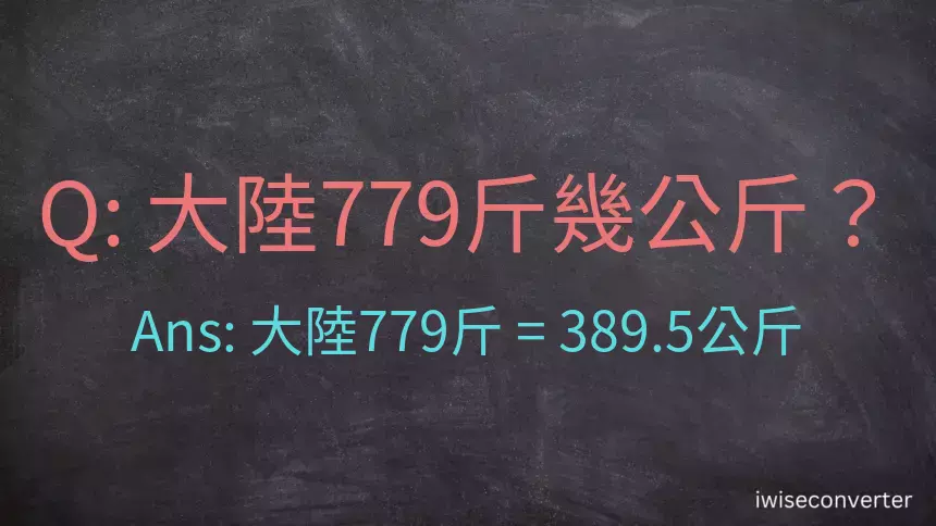 大陸779斤是多少公斤？