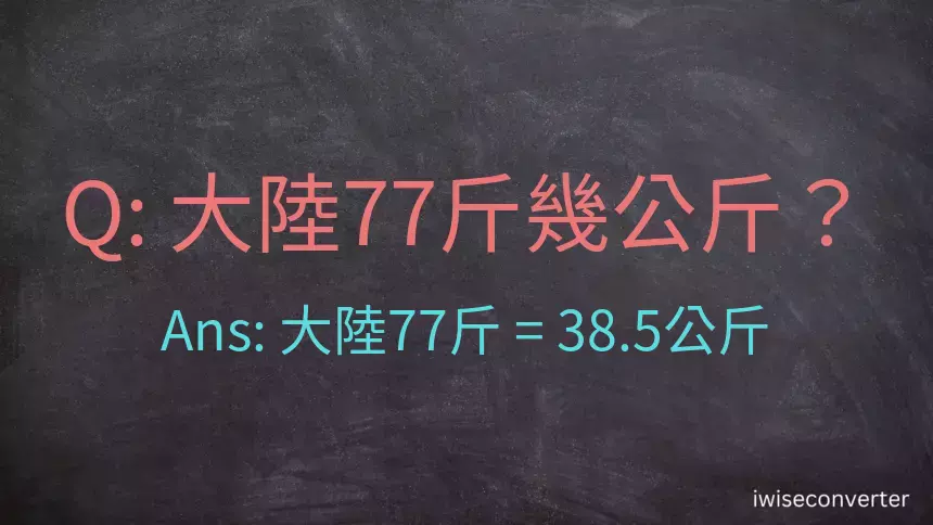 大陸77斤是多少公斤？