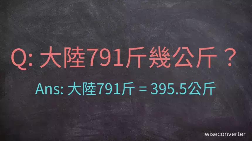 大陸791斤是多少公斤？