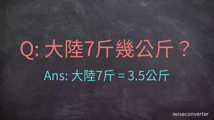 大陸7斤是多少公斤？