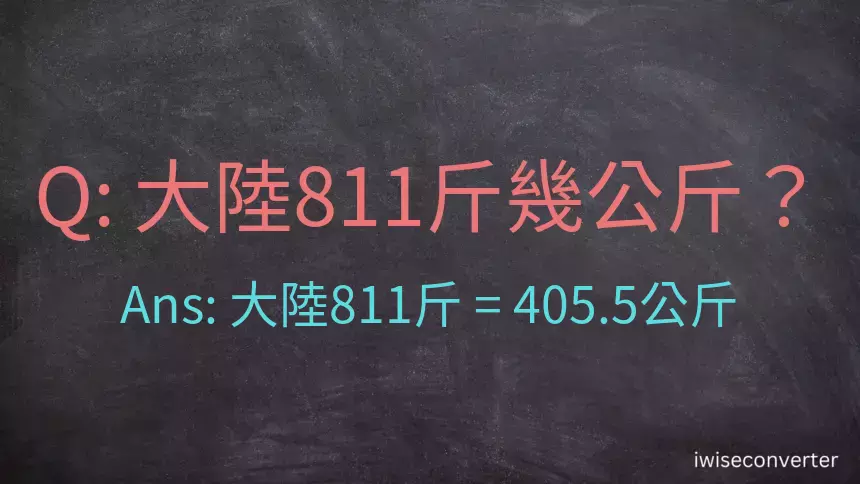 大陸811斤是多少公斤？