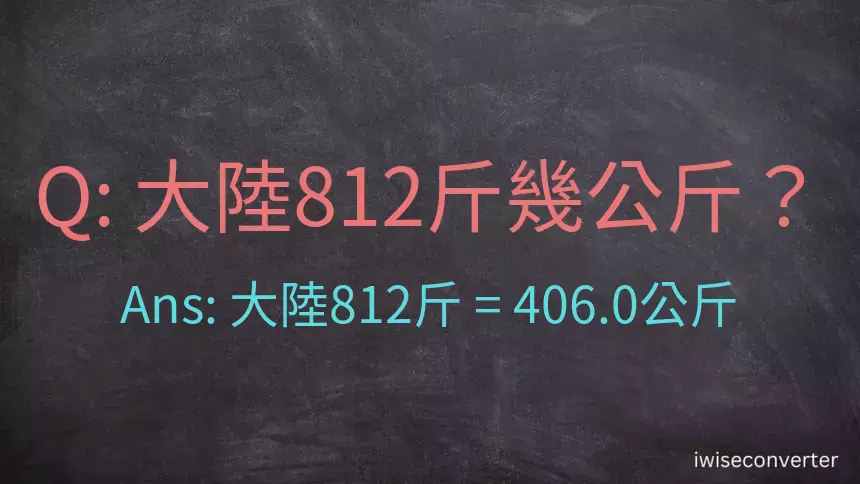 大陸812斤是多少公斤？