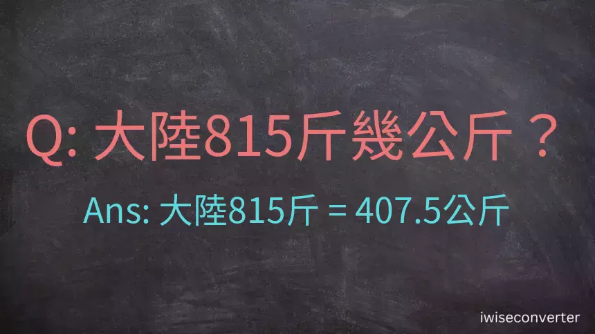 大陸815斤是多少公斤？