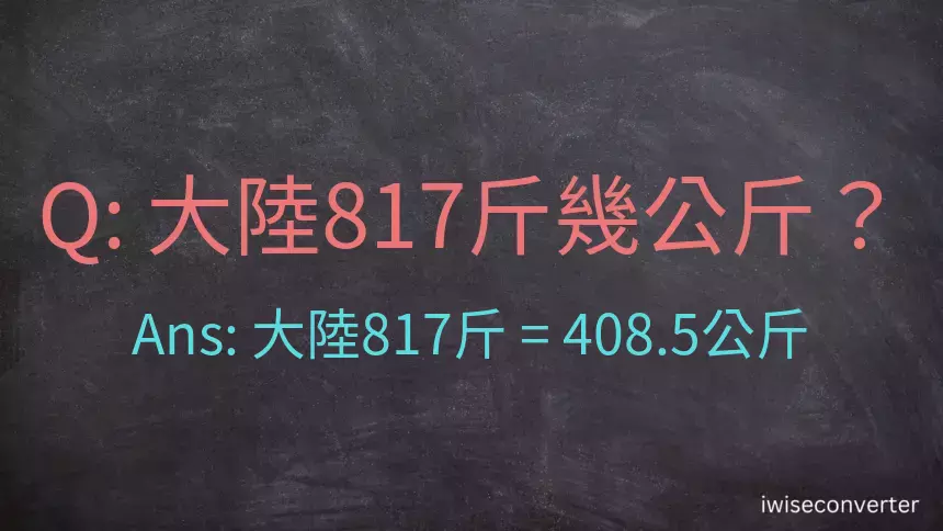 大陸817斤是多少公斤？