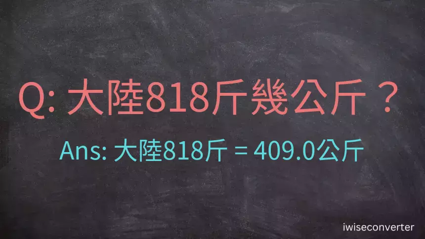 大陸818斤是多少公斤？