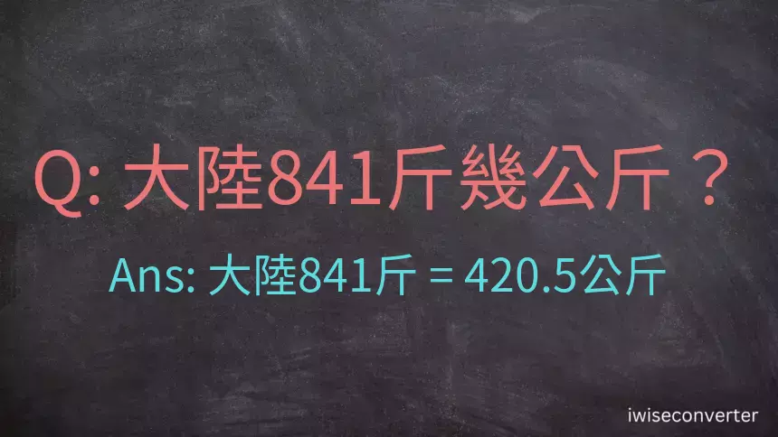 大陸841斤是多少公斤？