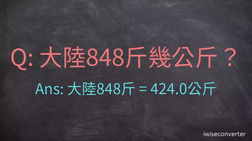 大陸848斤是多少公斤？