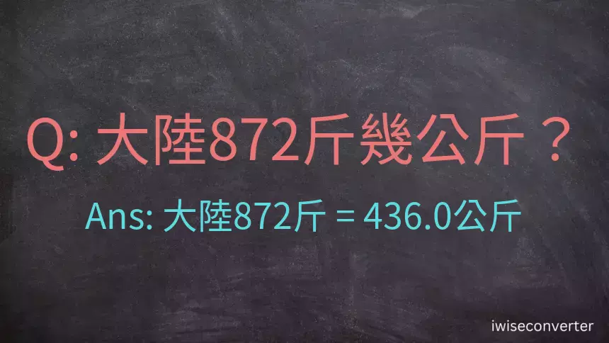 大陸872斤是多少公斤？