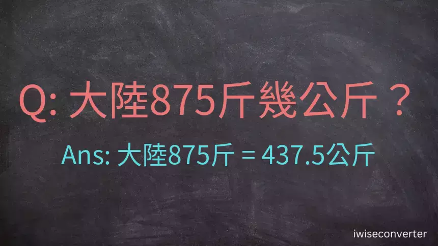 大陸875斤是多少公斤？