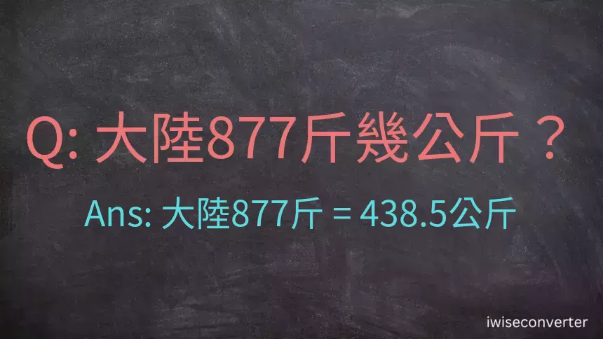 大陸877斤是多少公斤？