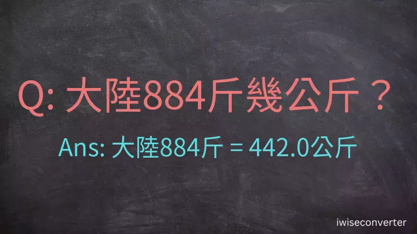 大陸884斤是多少公斤？