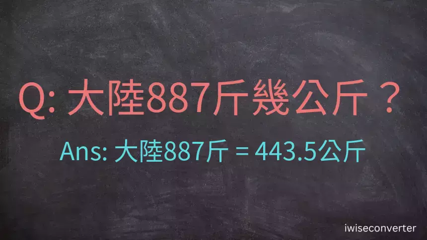 大陸887斤是多少公斤？