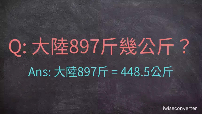 大陸897斤是多少公斤？