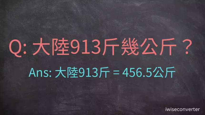 大陸913斤是多少公斤？