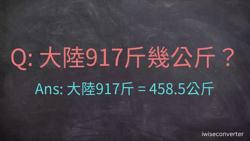 大陸917斤是多少公斤？