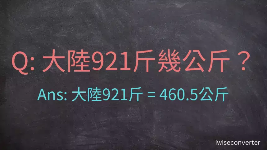 大陸921斤是多少公斤？