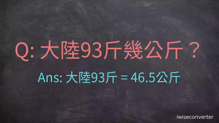 大陸93斤是多少公斤？