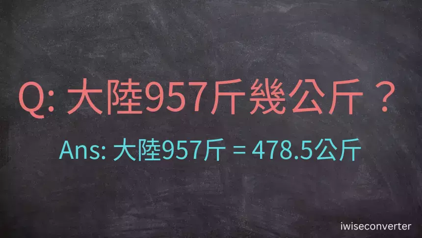 大陸957斤是多少公斤？